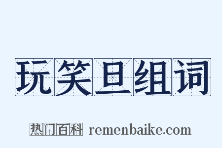 玩笑旦组词是什么意思的图片